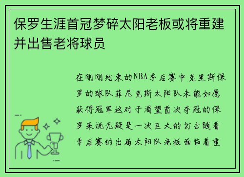 保罗生涯首冠梦碎太阳老板或将重建并出售老将球员