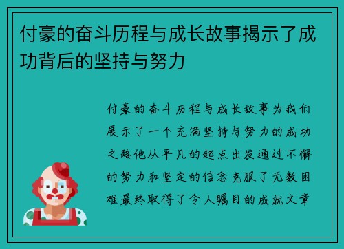 付豪的奋斗历程与成长故事揭示了成功背后的坚持与努力