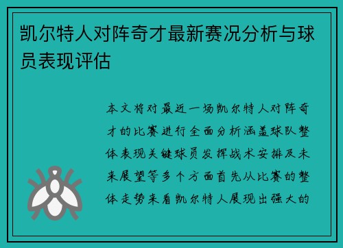 凯尔特人对阵奇才最新赛况分析与球员表现评估