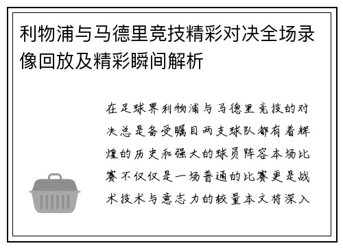 利物浦与马德里竞技精彩对决全场录像回放及精彩瞬间解析