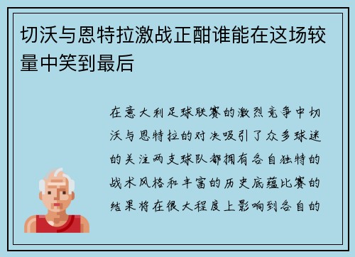 切沃与恩特拉激战正酣谁能在这场较量中笑到最后