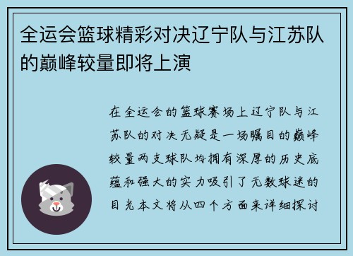 全运会篮球精彩对决辽宁队与江苏队的巅峰较量即将上演