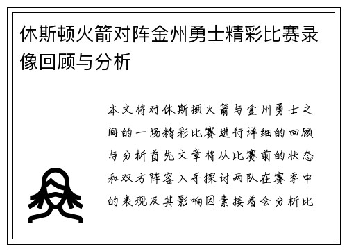 休斯顿火箭对阵金州勇士精彩比赛录像回顾与分析