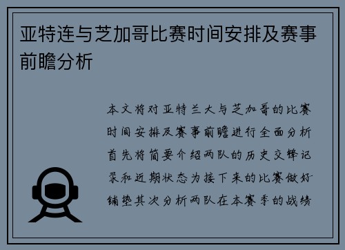 亚特连与芝加哥比赛时间安排及赛事前瞻分析