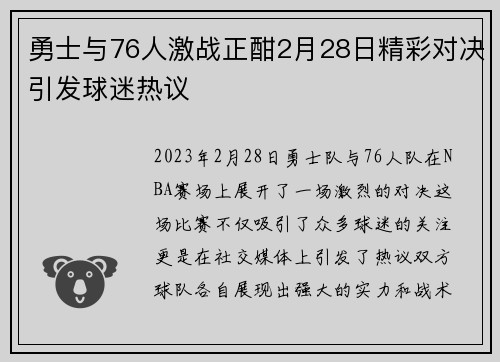勇士与76人激战正酣2月28日精彩对决引发球迷热议