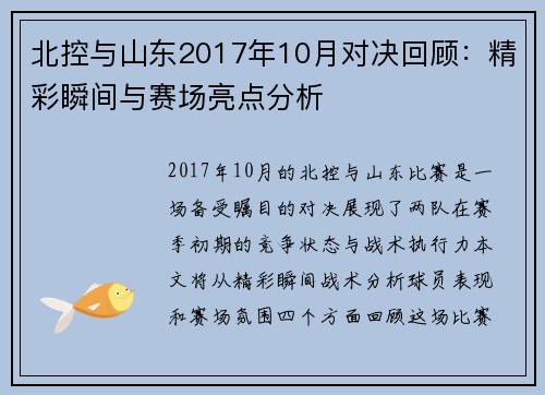 北控与山东2017年10月对决回顾：精彩瞬间与赛场亮点分析