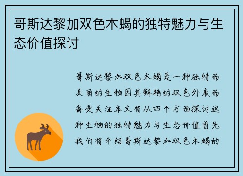 哥斯达黎加双色木蝎的独特魅力与生态价值探讨