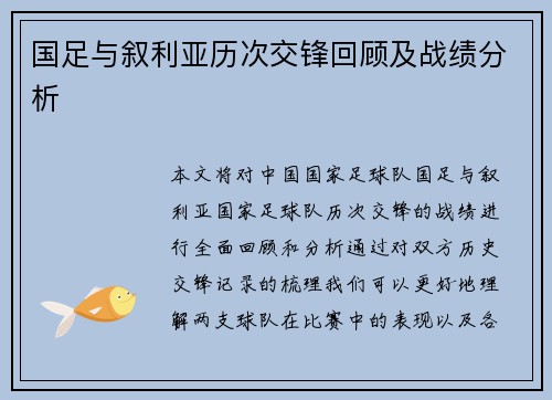国足与叙利亚历次交锋回顾及战绩分析