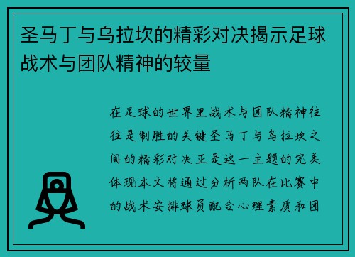 圣马丁与乌拉坎的精彩对决揭示足球战术与团队精神的较量