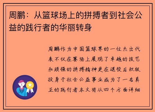 周鹏：从篮球场上的拼搏者到社会公益的践行者的华丽转身