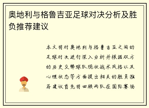 奥地利与格鲁吉亚足球对决分析及胜负推荐建议