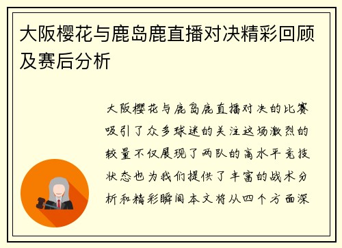大阪樱花与鹿岛鹿直播对决精彩回顾及赛后分析