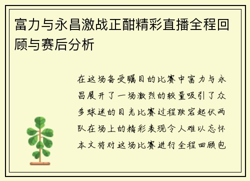 富力与永昌激战正酣精彩直播全程回顾与赛后分析
