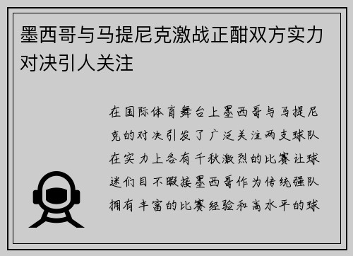 墨西哥与马提尼克激战正酣双方实力对决引人关注