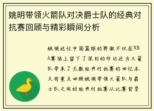 姚明带领火箭队对决爵士队的经典对抗赛回顾与精彩瞬间分析