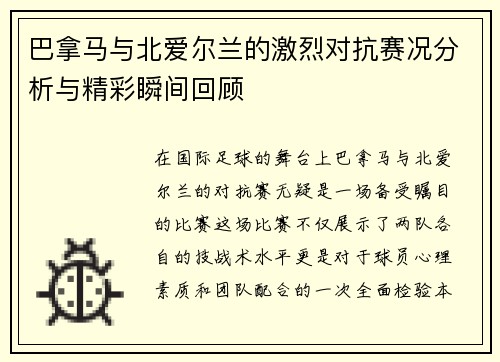 巴拿马与北爱尔兰的激烈对抗赛况分析与精彩瞬间回顾