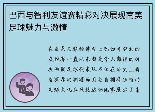 巴西与智利友谊赛精彩对决展现南美足球魅力与激情