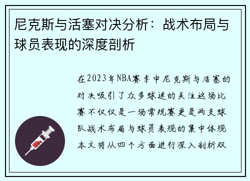 尼克斯与活塞对决分析：战术布局与球员表现的深度剖析