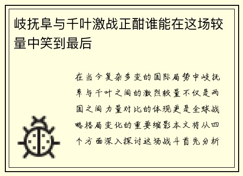 岐抚阜与千叶激战正酣谁能在这场较量中笑到最后