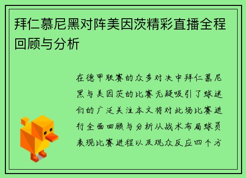 拜仁慕尼黑对阵美因茨精彩直播全程回顾与分析