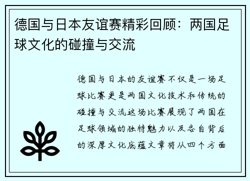德国与日本友谊赛精彩回顾：两国足球文化的碰撞与交流