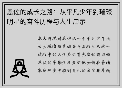 恩佐的成长之路：从平凡少年到璀璨明星的奋斗历程与人生启示