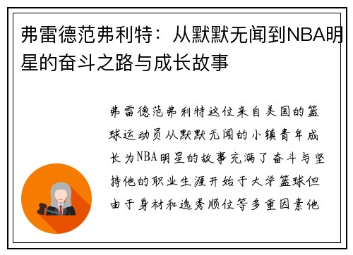 弗雷德范弗利特：从默默无闻到NBA明星的奋斗之路与成长故事