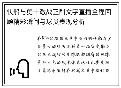 快船与勇士激战正酣文字直播全程回顾精彩瞬间与球员表现分析