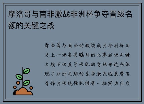 摩洛哥与南非激战非洲杯争夺晋级名额的关键之战