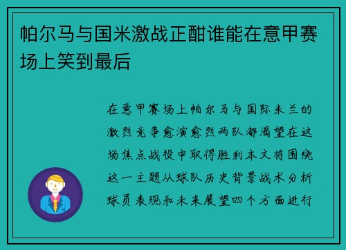 帕尔马与国米激战正酣谁能在意甲赛场上笑到最后