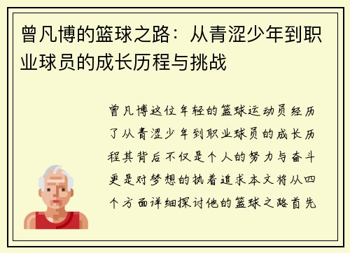 曾凡博的篮球之路：从青涩少年到职业球员的成长历程与挑战