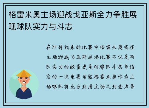 格雷米奥主场迎战戈亚斯全力争胜展现球队实力与斗志