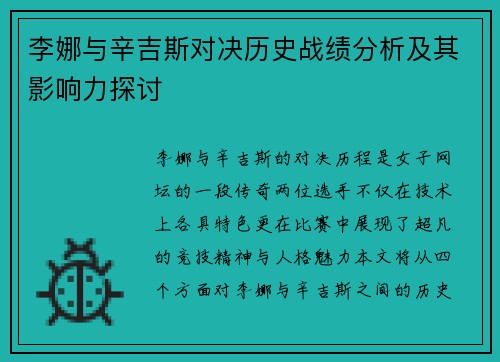 李娜与辛吉斯对决历史战绩分析及其影响力探讨