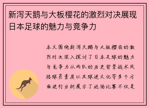 新泻天鹅与大板樱花的激烈对决展现日本足球的魅力与竞争力