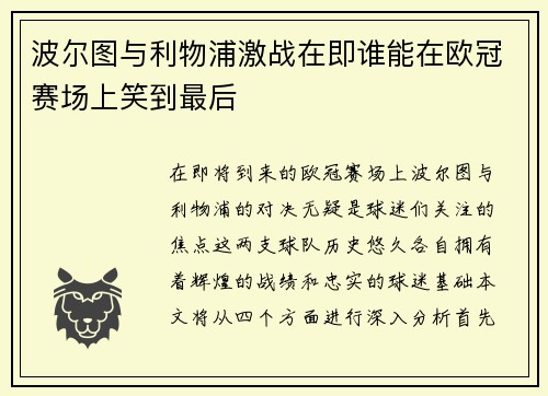 波尔图与利物浦激战在即谁能在欧冠赛场上笑到最后
