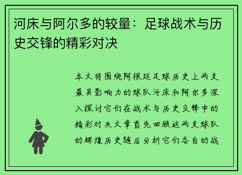 河床与阿尔多的较量：足球战术与历史交锋的精彩对决