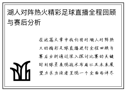 湖人对阵热火精彩足球直播全程回顾与赛后分析