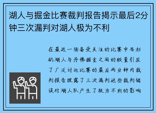湖人与掘金比赛裁判报告揭示最后2分钟三次漏判对湖人极为不利