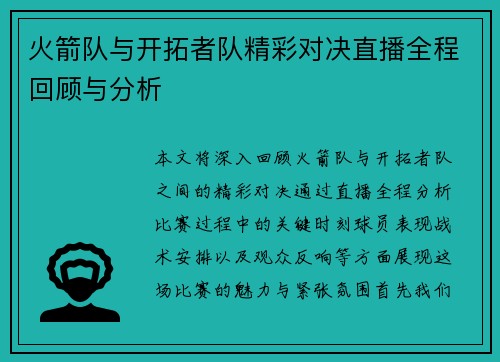 火箭队与开拓者队精彩对决直播全程回顾与分析