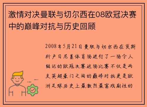 激情对决曼联与切尔西在08欧冠决赛中的巅峰对抗与历史回顾