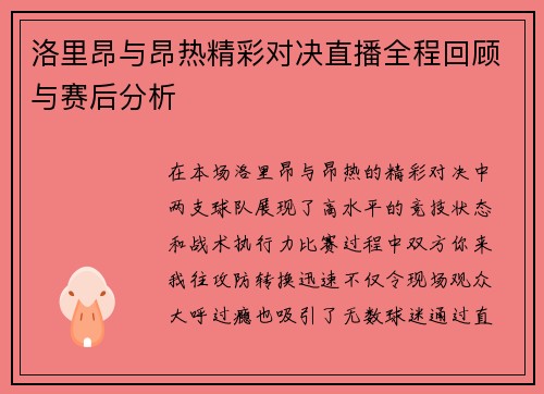 洛里昂与昂热精彩对决直播全程回顾与赛后分析
