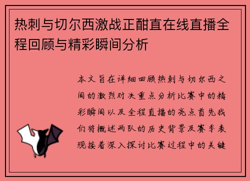 热刺与切尔西激战正酣直在线直播全程回顾与精彩瞬间分析