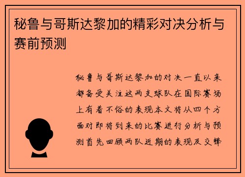 秘鲁与哥斯达黎加的精彩对决分析与赛前预测