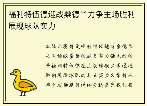 福利特伍德迎战桑德兰力争主场胜利展现球队实力