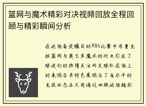 篮网与魔术精彩对决视频回放全程回顾与精彩瞬间分析