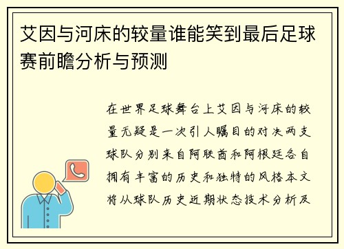 艾因与河床的较量谁能笑到最后足球赛前瞻分析与预测