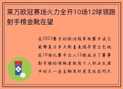 莱万欧冠赛场火力全开10场12球领跑射手榜金靴在望