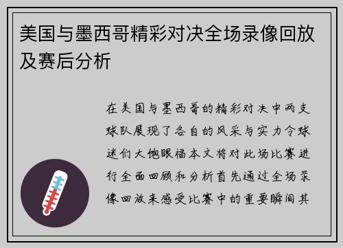 美国与墨西哥精彩对决全场录像回放及赛后分析
