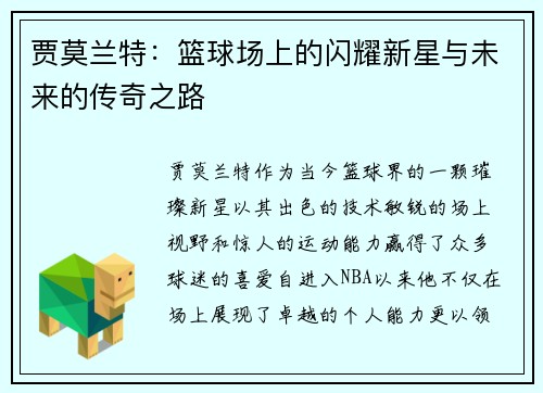 贾莫兰特：篮球场上的闪耀新星与未来的传奇之路