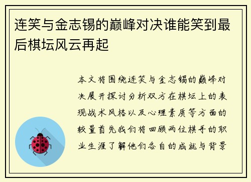 连笑与金志锡的巅峰对决谁能笑到最后棋坛风云再起